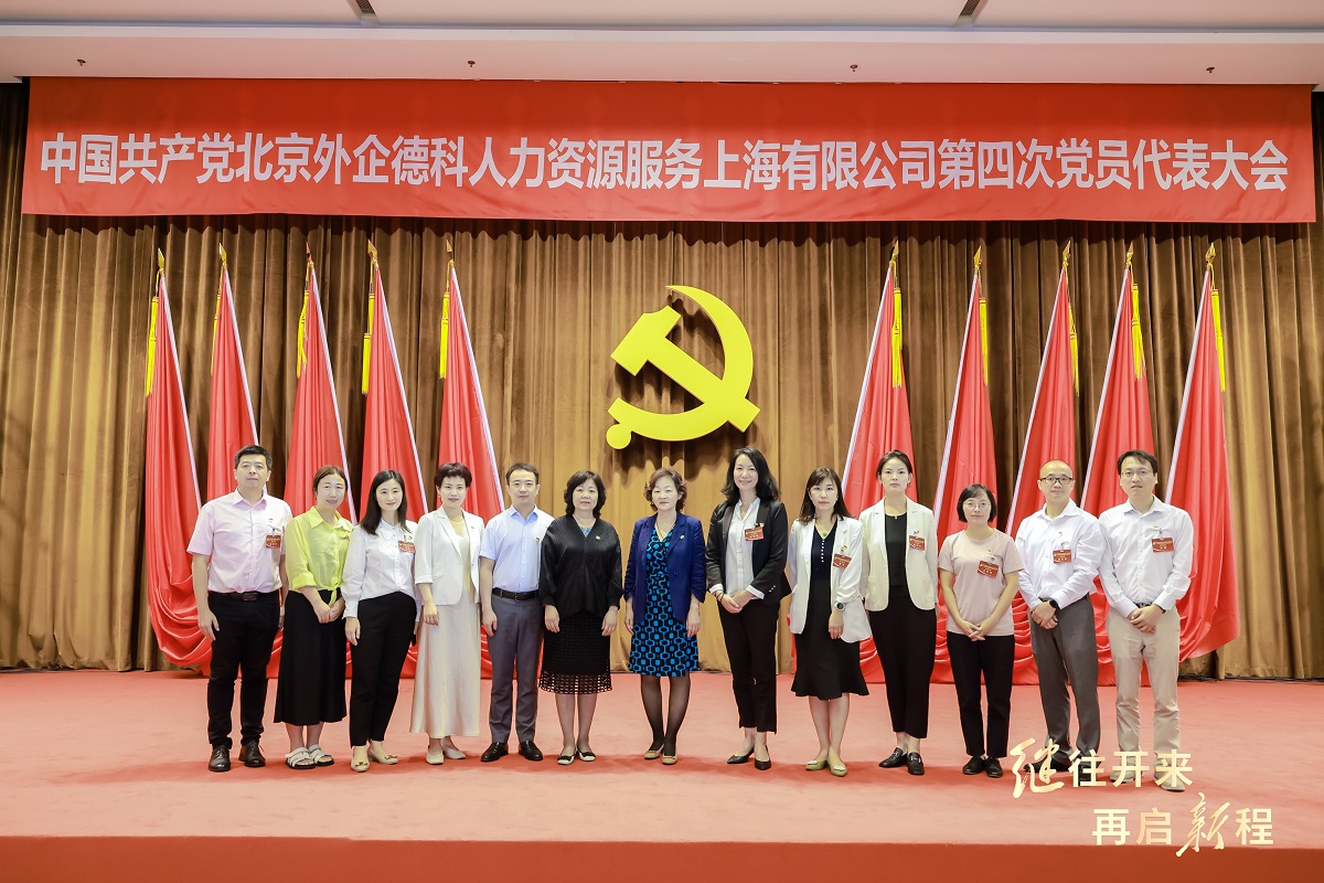 6-图为与会嘉宾与新一届外企德科上海公司党委委员、纪委委员合影.jpg